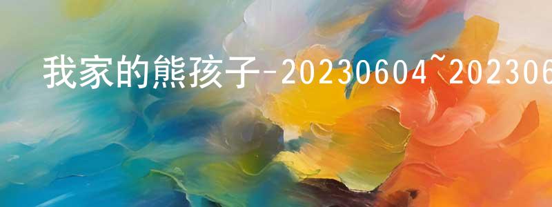 包東東發布我家的熊孩子-20230604~20230625迅雷下載_深夜電影